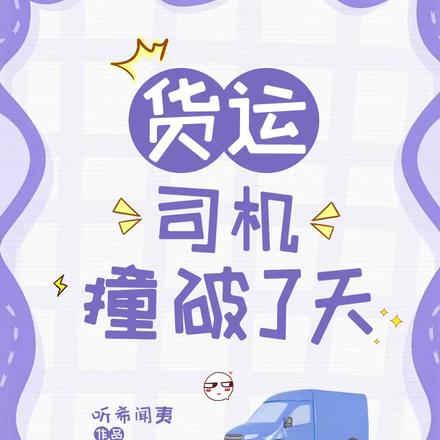 货运司机撞破了天