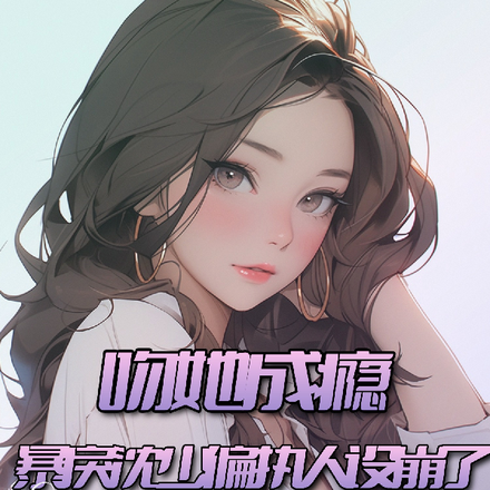 吻她成瘾，暴戾沈少偏执人设崩了