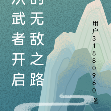 从武者开启的无敌之路