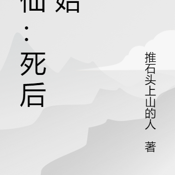 修仙：死后开始