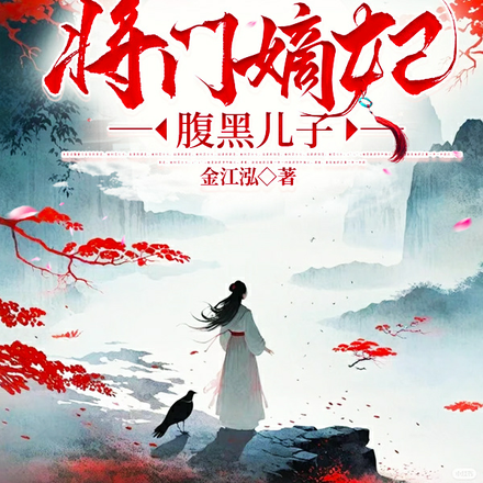 将门嫡妃腹黑儿子