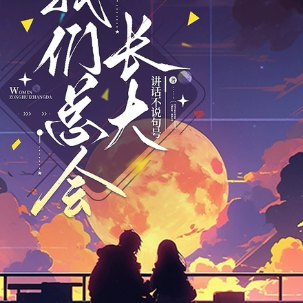 我们总会长大
