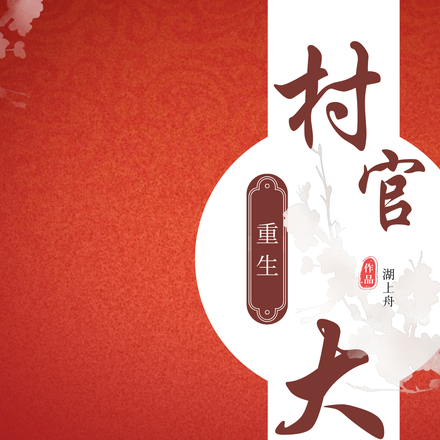 村官大道