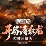 历史挑战:开局请祖龙吃鲱鱼罐头