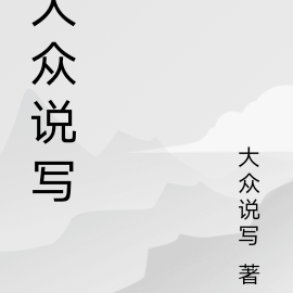 大众说写