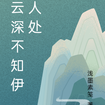 云深不知伊人处