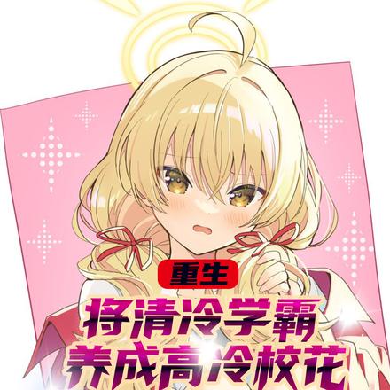 重生：将清冷学霸养成高冷校花