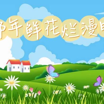 那年鲜花烂漫时