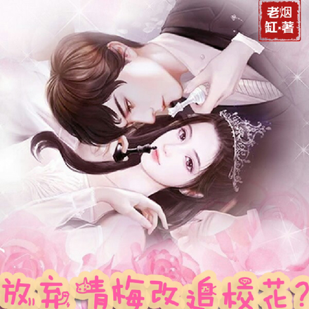 放弃青梅改追校花?小姨生气了!