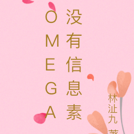 Omega没有信息素