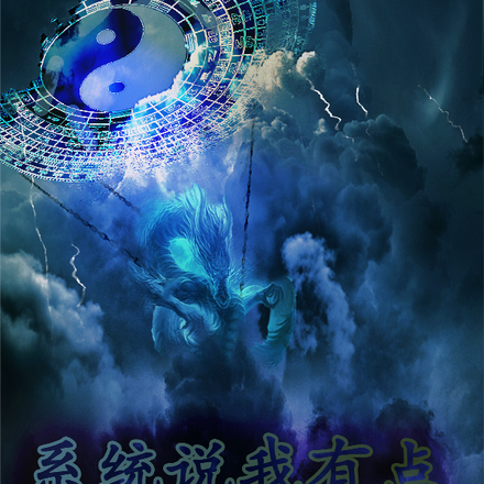 系统说我有点变态