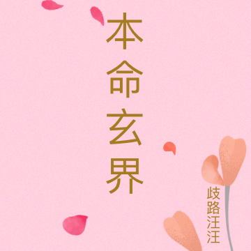 本命玄界
