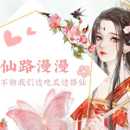 仙路漫漫不妨我们边吃瓜边修仙