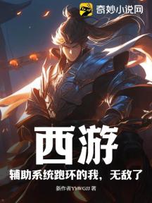 西游:辅助系统跑环的我,无敌了