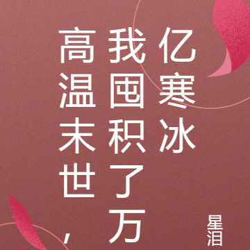 高温末世,我囤积了万亿寒冰