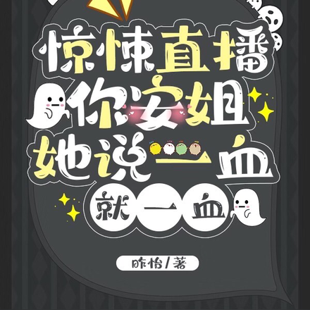 惊悚直播你安姐,她说一血就一血