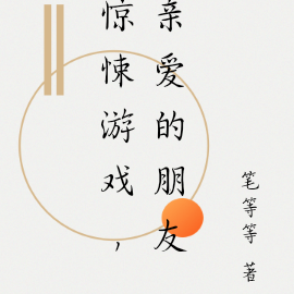 惊悚游戏，亲爱的朋友