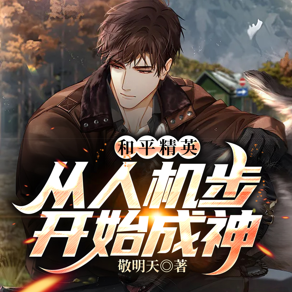 和平精英：从人机步开始成神
