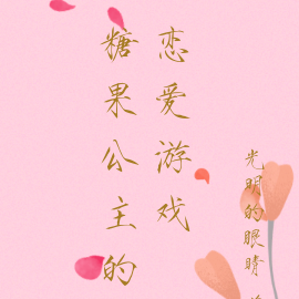 糖果公主的恋爱游戏
