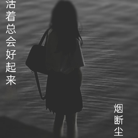 活着总会好起来