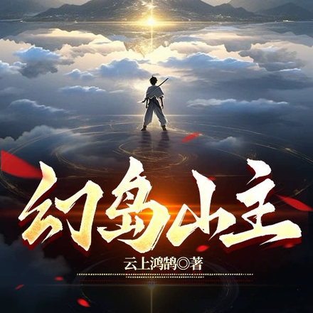 幻岛山主