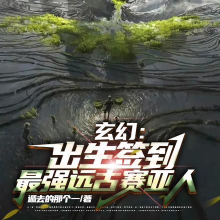 玄幻:出生签到最强远古赛亚人