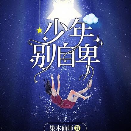 少年，别自卑