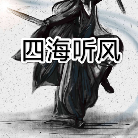 【四大名捕】四海听风