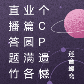 直播答题竹业篇圆满各个CP遗憾