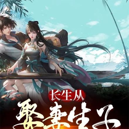 长生从娶妻生子开始