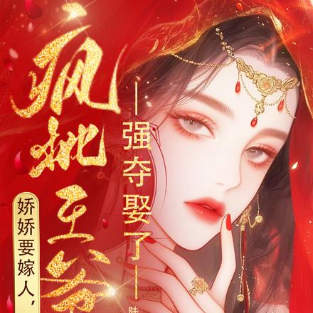 娇娇要嫁人,被疯批王爷强夺娶了