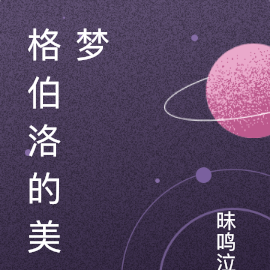 格伯洛的美梦