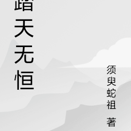 踏天无恒
