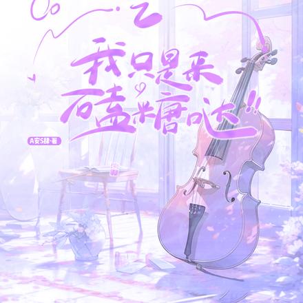 致命游戏之我只是来磕糖哒