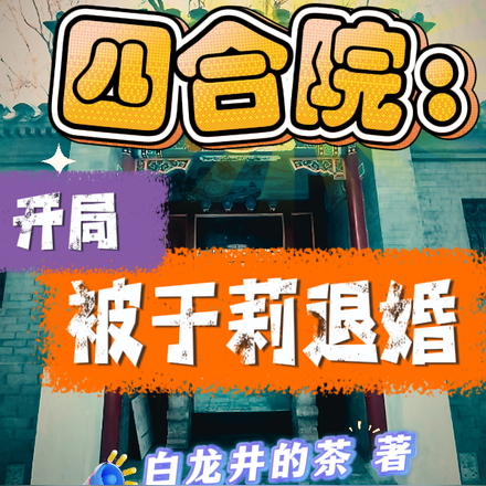 四合院:开局被于莉退婚