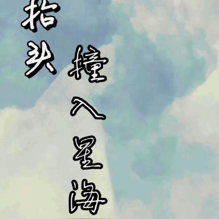 抬头撞入星海