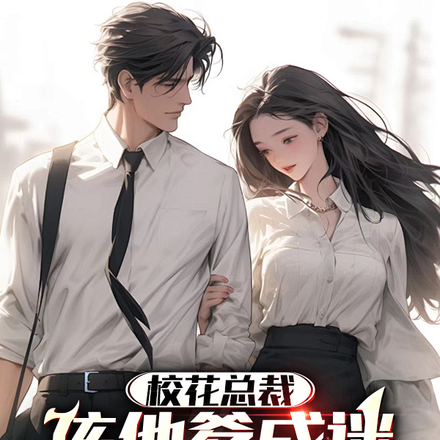 校花总裁孩他爹成谜，直到我应聘