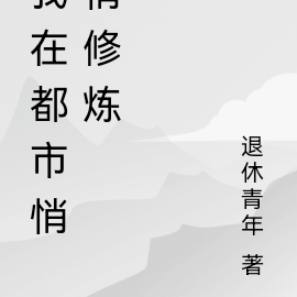 我在都市悄悄修炼