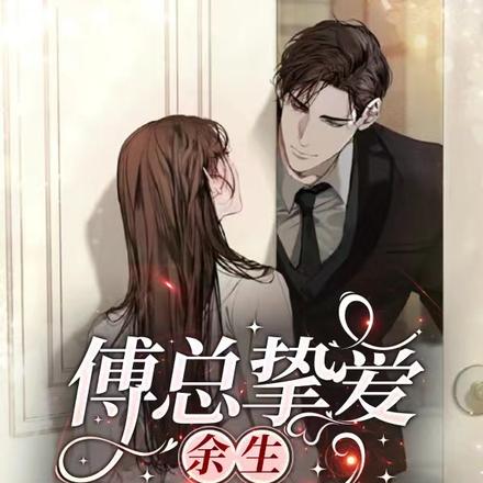 傅总挚爱：余生，幸好有你
