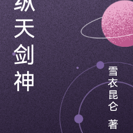 纵天剑神