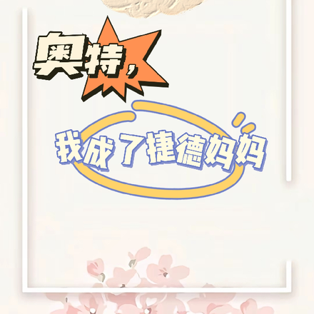 奥特,我成了捷德妈妈