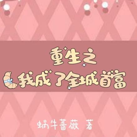 重生之我成了全城首富
