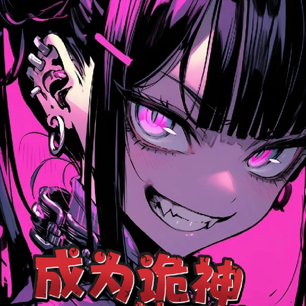 成为诡神从征服触手美女开始