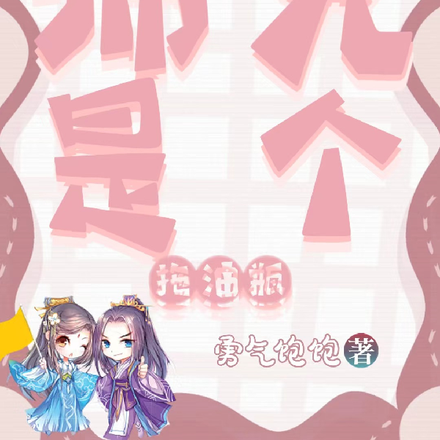 师兄是个拖油瓶