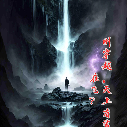 人刚穿越，天上有鲨鱼在飞？