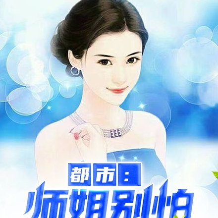 都市:师姐别怕,我很强大
