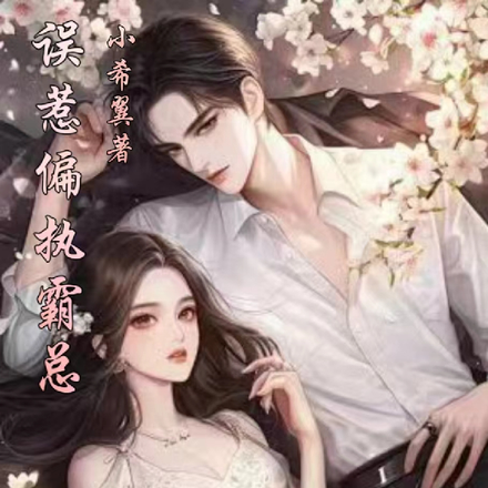 误惹偏执霸总