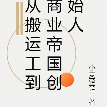 从搬运工到商业帝国创始人