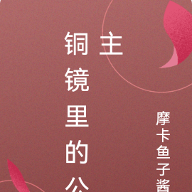 铜镜里的公主