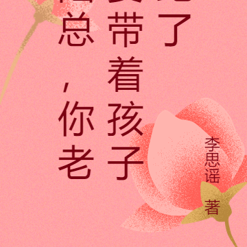 陆总,你老婆带着孩子跑了
